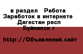  в раздел : Работа » Заработок в интернете . Дагестан респ.,Буйнакск г.